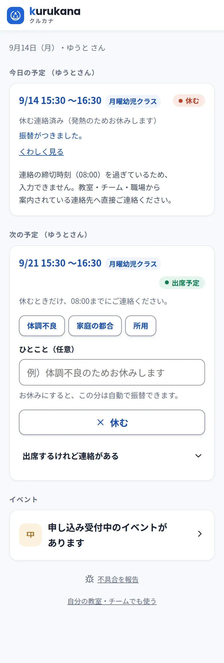 メンバーのホーム画面。今日の予定カードには「発熱のためお休みします」という欠席連絡が表示され、次の予定カードには出席予定のバッジと「休む」ボタンがある。