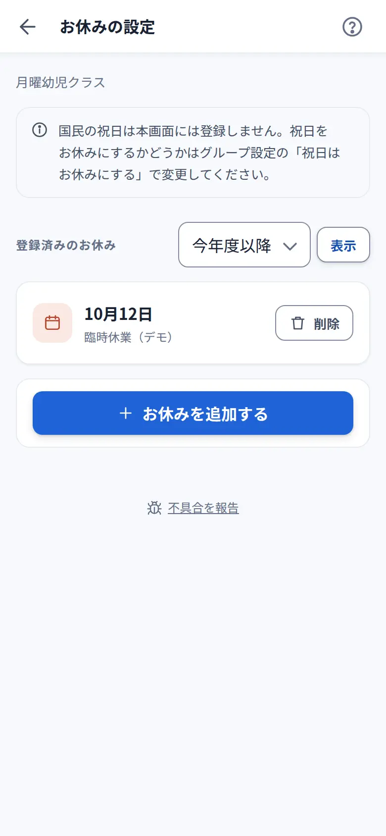 お休みの設定画面。登録済みの臨時休業が一覧に表示されている。