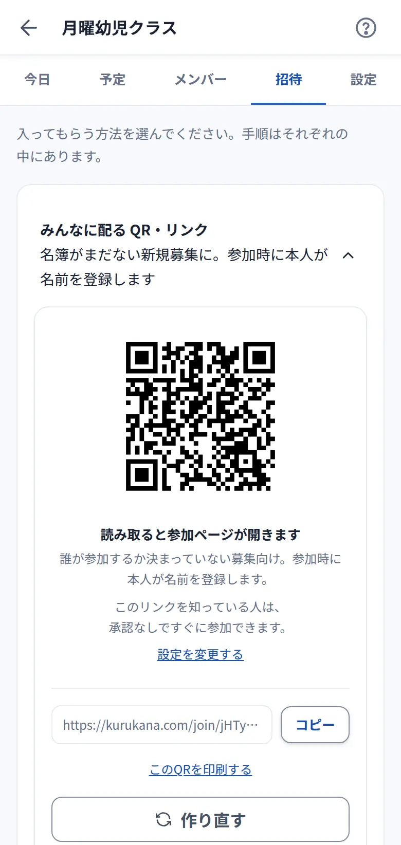 参加してもらう画面。グループ共通のQRコードと参加用リンクが表示され、印刷して配れるようになっている。