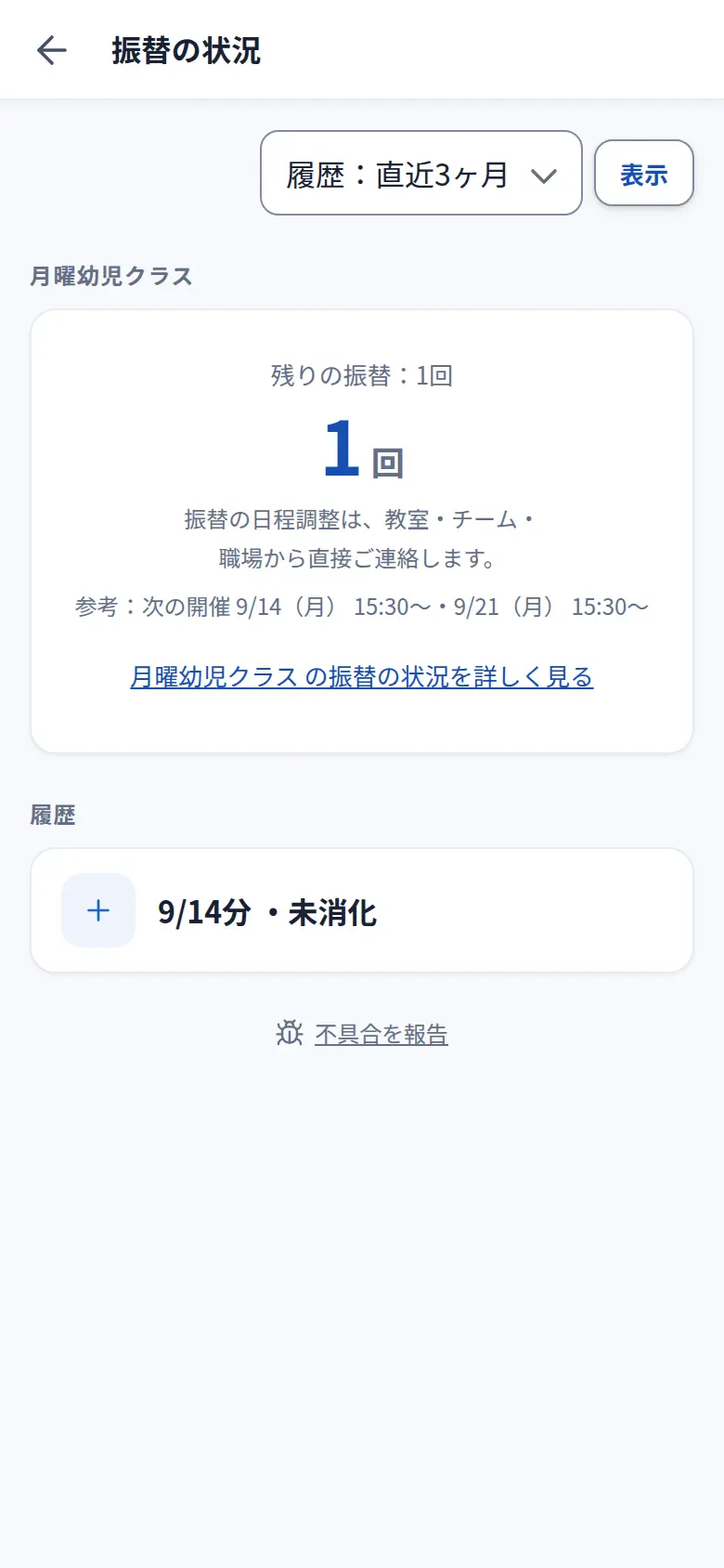 振替の状況画面。未消化の振替枠が1件、グループごとにまとめて表示されている。