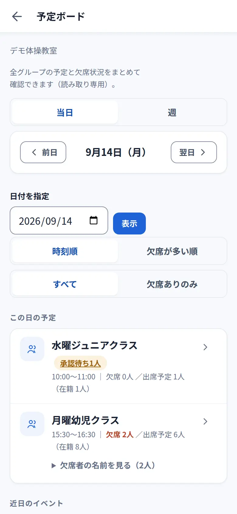 組織横断の予定ボード。指定した日に開催するクラスが、欠席人数・出席予定人数つきで1画面に並び、近日のイベントも併記されている。