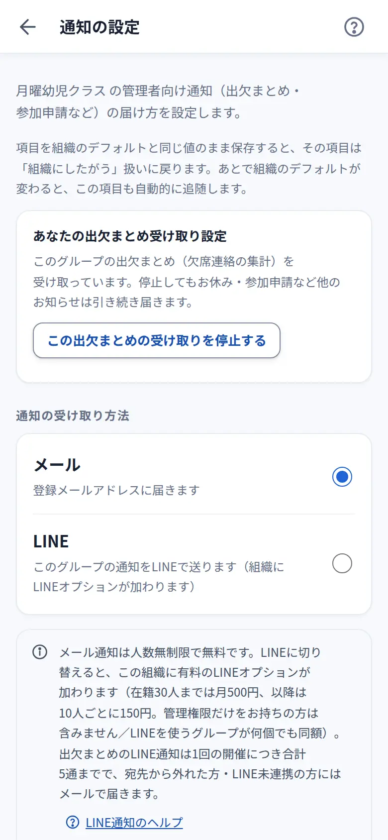 お知らせの設定画面。通知の受け取り方法としてメールとLINEが選べ、メール通知は人数無制限で無料であることが注記されている。